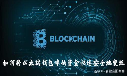 如何将以太坊钱包中的资金快速安全地变现