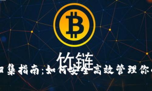以太坊钱包归集指南：如何安全高效管理你的以太坊资产