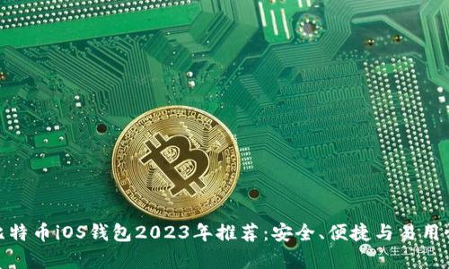 最佳比特币iOS钱包2023年推荐：安全、便捷与易用性并存