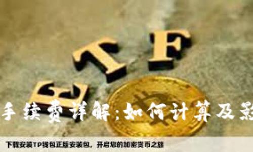 TP钱包转账手续费详解：如何计算及影响因素分析