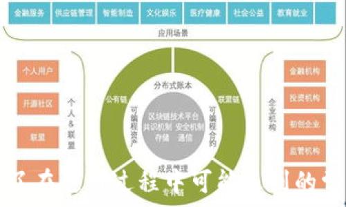   
  TP钱包以太坊如何转换币：详细指南与常见问题解答/  

关键词  
 guanjianci TP钱包, 以太坊, 转换币, 加密货币/ guanjianci 

引言
在加密货币市场中，以太坊（ETH）作为一种非常流行的数字货币，受到了广泛的关注。TP钱包作为一种安全便捷的数字资产管理工具，为用户提供了以太坊的存储与转换功能。本文将详细介绍如何在TP钱包中实现以太坊的币种转换，并解答一些用户可能会遇到的问题。

TP钱包简介
TP钱包是一款去中心化的钱包应用，支持多种数字货币的存储和管理，包括以太坊及其基于ERC20协议的代币。该钱包不仅提供了基本的资产管理功能，还有多种便利的交易服务，如币种转换、快速转账等，用户只需简单操作即可完成。

一、如何在TP钱包中进行以太坊币种转换
在TP钱包进行以太坊的币种转换相对简单，以下是详细步骤：
ol
    listrong下载与安装TP钱包：/strong如果你还没有安装TP钱包，可以在手机应用商店中搜索“TP钱包”并下载。安装完成后，打开应用并注册账号。/li
    listrong充值以太坊：/strong在钱包中，你需要先充值以太坊，可以通过其他钱包转入ETH，或通过交易所购买后转入。/li
    listrong选择转换功能：/strong在主界面中找到“兑换”或“转换”功能，点击进入。/li
    listrong选择币种：/strong在转换页面中，选择你要将以太坊转换成的币种，比如比特币、USDT等。/li
    listrong输入金额：/strong输入你想要转换的以太坊数量，根据实时汇率，系统会自动计算出你将获得的目标币种的数量。/li
    listrong确认交易：/strong再次确认交易信息无误后，点击“确认”按钮，系统将自动处理你的交易。/li
    listrong查看交易记录：/strong交易完成后，可在“交易记录”中查看你的转换交易详情。/li
/ol

二、TP钱包支持的币种转换
TP钱包可以支持多种数字货币的转换，主要包括以下几种：
ul
    listrong以太坊（ETH）：/strong作为主流的智能合约平台，ETH支持与多种代币的交换。/li
    listrong比特币（BTC）：/strong全球市值最高的数字货币，TP钱包也为用户提供了比特币的转换功能。/li
    listrong稳定币（如USDT）：/strong在市场波动时，用户可能会选择将以太坊转换为稳定币以保值。/li
    listrong其他ERC20代币： /strongTP钱包支持多种基于以太坊网络的代币转换，为用户提供了更多选择。/li
/ul

三、转币过程中的注意事项
在进行以太坊的转换时，有几个注意事项需要用户了解：
ul
    listrong手续费：/strong每次转换都会涉及到一定的手续费，具体数额取决于所转换的币种和交易所的规定。/li
    listrong汇率波动：/strong加密货币的价格波动较大，用户在确认交易之前，需要仔细查看实时汇率，以避免损失。/li
    listrong网络拥堵：/strong在网络高峰期，交易确认时间可能会延长，建议用户提前安排交易时间。/li
    listrong安全性：/strong确保你的TP钱包已有完善的安全措施，如安全密码及双重验证，防止资产被盗。/li
/ul

常见问题解答

问题一：TP钱包转换币后资金安全吗？
在TP钱包进行币种转换是比较安全的，前提是用户要注意以下几个方面：
ul
    listrong私钥保护：/strongTP钱包是去中心化钱包，用户的私钥保存在本地，需要妥善保管。任何人都不能随意访问你的账户，所以请确保使用较复杂的密码保护你的私钥。/li
    listrong安全认证：/strong启用双重认证（2FA），可为资金安全提供另一重保障。每次交易前，TP钱包会要求用户输入动态口令。/li
    listrong官方渠道下载：/strong确保你从官方网站或正规应用市场下载TP钱包，避免使用第三方来源，防止恶意软件和伪基站攻击。/li
    listrong定期更新：/strong关注TP钱包的更新和安全公告，及时更新至最新版本，以享受更好的安全性能。/li
/ul

问题二：TP钱包支持哪些币种的转换？
TP钱包支持多种币种的转换，以下是一些主要支持的币种：
ul
    listrong以太坊（ETH）：/strong作为TP钱包的基础币种，用户可以轻松进行与其他币种的转换。/li
    listrong比特币（BTC）：/strong与ETH的交易和兑换支持，使得用户在与其他加密货币的交易中拥有更多的灵活性。/li
    listrong稳定币（如USDT）：/strong为了保持价值，用户可以方便地将波动较大的ETH转换为稳定币。/li
    listrongERC20代币：/strongTP钱包支持多种基于以太坊的代币，使得用户在进行多样化投资时具备更多选择。/li
/ul

问题三：TP钱包的交易速度如何？
TP钱包的交易速度主要受到以下几个因素影响：
ul
    listrong网络拥堵情况：/strong当以太坊网络拥堵时，交易确认的速度会下降，因此建议用户选择交易时机。/li
    listrong矿工手续费：/strong交给矿工的手续费越高，确认速度越快；相反，选择低手续费时，确认时间可能会较长。/li
    listrong交易量：/strongTP钱包的处理能力也会受到用户同时进行交易数量的影响，因此在高峰期间，建议选择非高峰时间进行交易。/li
/ul

问题四：如何解决TP钱包中的交易问题？
在TP钱包进行交易时，有可能遇到各种问题，如交易未完成、转账失败等，解决方案如下：
ul
    listrong等待确认：/strong许多交易需在区块链上得到确认，用户可通过区块链浏览器查询交易状态，如确认未完成，建议耐心等待一段时间。/li
    listrong查看手续费设置：/strong确保在设置手续费时选择适当的数额。如果过低，网络即使延迟也会影响交易速度。/li
    listrong联系客服：/strong遇到无法解决的问题，最直接的方法是联系TP钱包的客服，获取专人的技术支持和指导。/li
    listrong交流与分享：/strong在相关社区论坛提问，借助其他用户的经验和技巧来帮你解决问题。/li
/ul

结语
在TP钱包中进行以太坊的币种转换虽简单，但用户依然需要保持警觉，确保安全，仔细核对每一步操作。本指南不仅为您提供了详细的操作说明，还解答了在使用过程中可能遇到的常见问题，希望对您的数字货币交易体验有所帮助。如果有进一步的疑问或想要深入了解资金手续、安全防范等，欢迎随时联系专业人士或参与社区讨论。