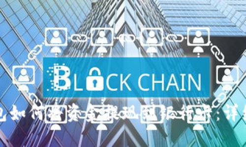 TP钱包如何将资金提现到银行卡：详细指南