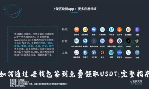 如何通过老钱包签到免费领取USDT：完整指南