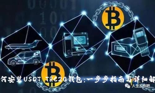 如何安装USDT TRC20钱包：一步步指南与详细解读