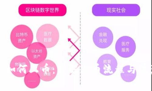 TP钱包如何上币：详解上币流程与注意事项