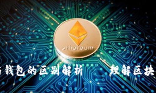 区块链节点与钱包的区别解析 – 理解区块链技术的基础