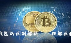 区块链节点与钱包的区别