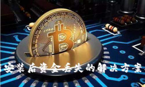 TP钱包重新安装后资金丢失的解决方案与预防措施