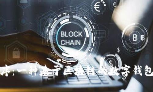 微信小程序：一种基于区块链的数字钱包解决方案