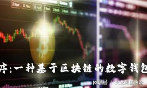 微信小程序：一种基于区块链的数字钱包解决方案