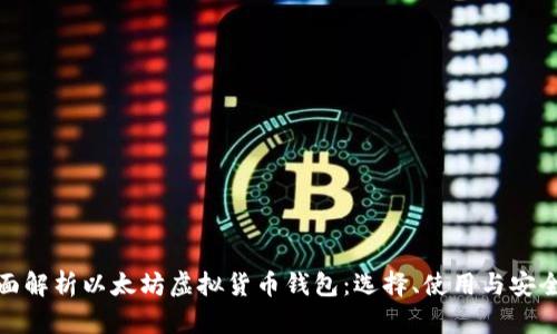 全面解析以太坊虚拟货币钱包：选择、使用与安全性