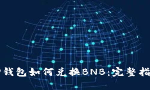 TP钱包如何兑换BNB：完整指南