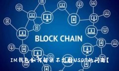 IM钱包如何解决不支持US