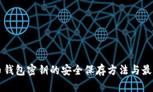 比特币钱包密钥的安全保存方法与最佳实践