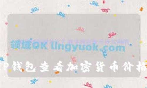 如何通过TP钱包查看加密货币价格：全面指南