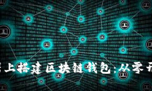  如何在服务器上搭建区块链钱包：从零开始的完整指南