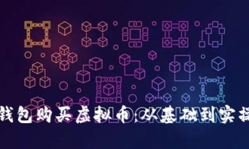 如何用钱包购买虚拟币：从基础到实操全解析