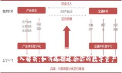 区块链钱包深入解析：如何选择适合你的数字资