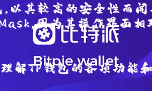 探索最新TP钱包：高清图片与使用指南

TP钱包, 高清图片, 加密货币, 数字钱包/guanjianci

引言
随着数字货币交易的不断普及，越来越多的人开始关注和使用加密货币钱包。TP钱包作为一种新兴的数字钱包，不仅提供了安全便捷的支付方式，还支持多种主流的加密货币。本文将详细介绍TP钱包的最新高清图片、使用方法，以及与之相关的功能和特点，帮助用户更好地理解这一工具。

TP钱包概述
TP钱包（Token Pocket）是一款高度安全的多链数字钱包，支持以太坊、比特币、波场等多种主流币种。TP钱包的用户界面友好，适合各类用户，无论是经验丰富的投资者还是刚入门的新手，都能在其中找到所需的功能。TP钱包还提供了去中心化应用（DApp）的接入，让用户轻松进行各种区块链操作。

最新TP钱包图片解析
在获得最新TP钱包高清图片之前，让我们先了解该钱包的主要界面及其各项功能如何展示在图片中。这些高清图片不仅让用户实际感受TP钱包的界面设计，还可以帮助他们更好地了解各种功能。
TP钱包的主界面干净整洁，整体设计以蓝色和白色为主色调。用户能够在首页快速看到其账户余额、近期交易记录等信息。为了确保用户体验，TP钱包在设计上尽可能简化了操作流程，让用户快速上手。此外，高清图片中还突出了通过QR码进行扫描支付的便捷功能，方便用户在现实生活中进行交易。

如何使用TP钱包
使用TP钱包非常简单。首先，用户需要在应用商店中下载并安装TP钱包。注册过程也很简单，根据提示填写相关信息即可。然而，在使用钱包之前，用户需要确保保管好自己的私钥，因为这决定了他们对加密资产的控制权。
TP钱包在使用过程中的步骤包括：创建新钱包，备份助记词，添加币种，进行交易等。用户还可以通过TP钱包进行兑换和购买加密货币，非常便捷。

TP钱包的安全措施
安全是加密货币钱包的首要考虑因素。TP钱包采用多重安全保护机制，包括密码保护、私钥加密以及冷储存等方式，确保用户资产的安全。此外，TP钱包还提供双重身份验证功能，以进一步增强用户的安全防护。

TP钱包的转账与交易过程
在TP钱包中进行转账非常简单。用户只需进入“转账”界面，选择转账的整数，输入对方的地址后，确认信息无误即可。当然，在发送前，用户需要注意网络手续费，这部分费用一般是动态变化的。

与TP钱包相关的常见问题

1. TP钱包支持哪些加密货币？
TP钱包是一个多链钱包，支持大量的加密货币，如：比特币（BTC）、以太坊（ETH）、波场（TRX）、EOS、以及多种ERC-20代币。用户可以通过钱包内的操作界面轻松管理这些数字资产，进行存储、转账和收发。由于加密货币种类繁多，TP钱包定期更新，以支持新出现的币种与区块链项目。
因此，建议用户在使用之前，查看TP钱包官方网站或应用内的更新信息，以获取最新支持的币种列表。同时，对于新增的币种，用户也要注意相应的投资风险，避免因为不熟悉而造成损失。

2. TP钱包如何确保用户的资产安全？
TP钱包采取了多种安全措施来保护用户的资产。首先，私钥是用户控制其加密资产的唯一凭证，因此，TP钱包提供用户独立保管私钥的功能，用户可以选择将私钥存储在离线模式下。此外，TP钱包还使用AES加密技术来加密私钥，即使钱包的存储设备被盗，也难以被攻击者获取。
其次，TP钱包提供双重身份验证选项，用户在进行重要操作（如转账、兑换等）时需要输入短信验证码，进一步增强了安全防护。同时，用户也能设置强密码和备份其助记词，确保在设备丢失或损坏的情况下，依然能顺利恢复帐户。
最后，TP钱包还升级了节点安全防护机制，通过不断更新安全协议，用户可以放心地使用各种功能。

3. 如何解决TP钱包的常见问题？
用户在使用TP钱包过程中可能会遇到各种问题，包括无法登录、交易失败、余额不正确等。这些问题的处理办法如下：
首先，若遇到无法登录的情况，用户应检查网络状况是否正常，或考虑重启应用进行尝试。如果问题仍然存在，可以尝试重置密码，或联系客户支持获取帮助。
其次，交易失败通常是由于网络拥堵或手续费不足造成的。用户可通过适当提高交易手续费来加速交易确认。同时，建议用户提前了解当前的网络状态，选择合适的时间进行交易。
若发现余额不正确，可能是最近的交易尚未确认，用户可以访问链上浏览器查看更多交易信息，确认交易状态。此外，用户可联系TP钱包的客服以获得更专业的帮助。

4. 与TP钱包相似的数字钱包有哪些？
市场上有许多其他数字钱包，供用户选择。比如主流的Ledger、Trezor、MetaMask等，都是知名度很高的选择。Ledger和Trezor是硬件钱包，以其较高的安全性而闻名，特别适合大额资产的长期投资者。而MetaMask则更适合DApp用户，提供了浏览器扩展功能，允许用户便捷地与去中心化应用进行交互。
无论用户选择哪种钱包，关键是要根据自身需求来确定使用场景，如安全性、使用方便性、支持币种等。对于初学者推荐使用TP钱包或MetaMask，因为其操作界面相对简单，能够快速上手。要了解这些数字钱包的具体功能与优缺点，用户可查阅相关评测文章或视频。

总结
TP钱包凭借其安全性、多币种支持和友好的用户界面，已成为越来越多加密货币用户的优先选择。希望通过本文的介绍，能帮助用户更好地理解TP钱包的各项功能和使用指南，供大家在未来的数字货币操作中能够得心应手。