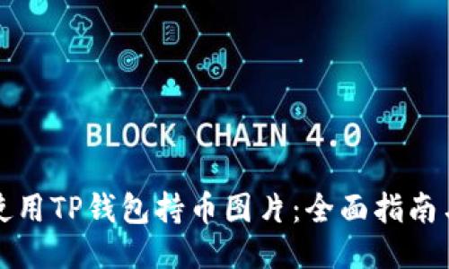 如何安全使用TP钱包持币图片：全面指南与操作技巧