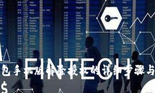 TP钱包手机版解除授权的详细步骤与技巧