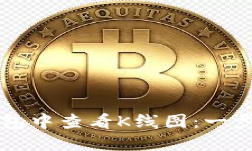 如何在TP钱包中查看K线图：一步一步的指南