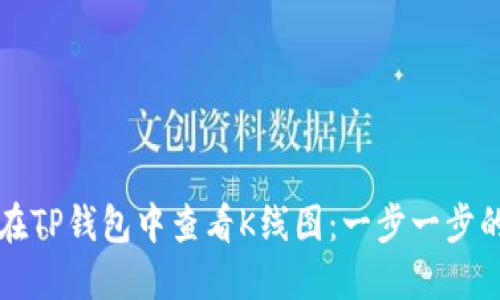 如何在TP钱包中查看K线图：一步一步的指南