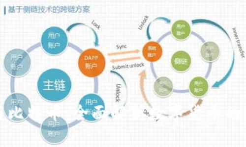 VV钱包与比特币：全面解析数字货币的钱包选择