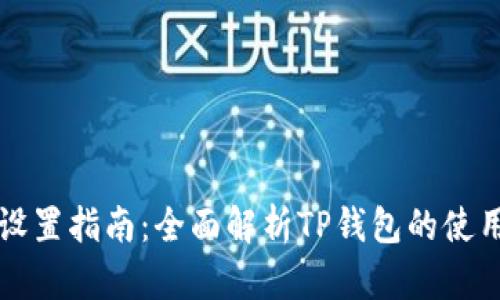 TP钱包设置指南：全面解析TP钱包的使用与配置