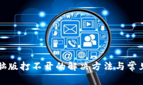 TP钱包电脑版打不开的解决方法与常见问题解析