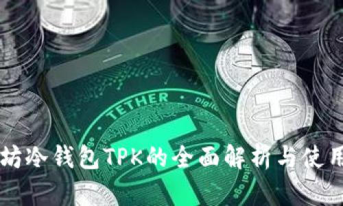 以太坊冷钱包TPK的全面解析与使用指南