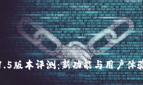 TP钱包1.7.5版本评测：新功能与用户体验全面解析