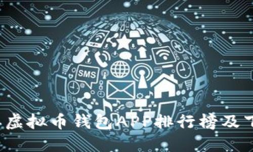 2023年虚拟币钱包APP排行榜及下载指南