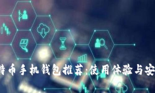 2023年最佳比特币手机钱包推荐：使用体验与安全性的全面解析