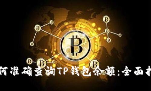 如何准确查询TP钱包余额：全面指南