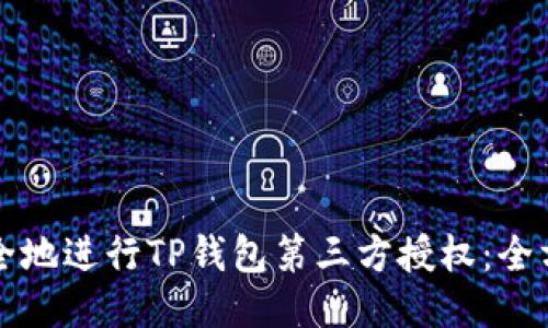 如何安全地进行TP钱包第三方授权：全方位指南