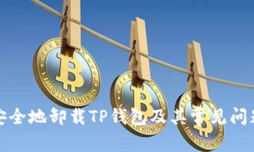 如何安全地卸载TP钱包及其常见问题解答