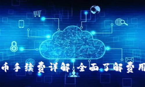 TP钱包卖币手续费详解：全面了解费用计算方式