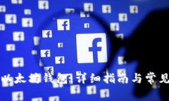 如何注册以太坊钱包：详