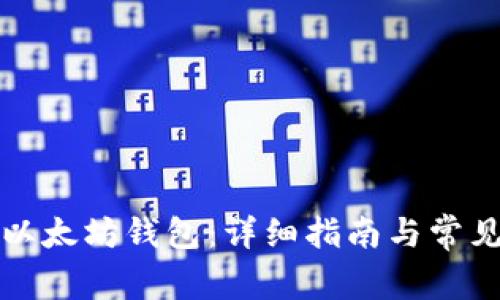 如何注册以太坊钱包：详细指南与常见问题解析