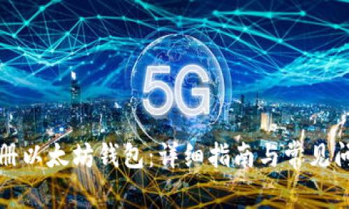 如何注册以太坊钱包：详细指南与常见问题解析