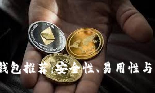 2023年虚拟币钱包推荐：安全性、易用性与功能性全面解析