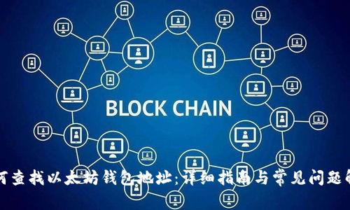 如何查找以太坊钱包地址：详细指南与常见问题解答