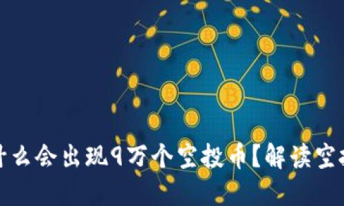 TP钱包里为什么会出现9万个空投币？解读空投背后的秘密