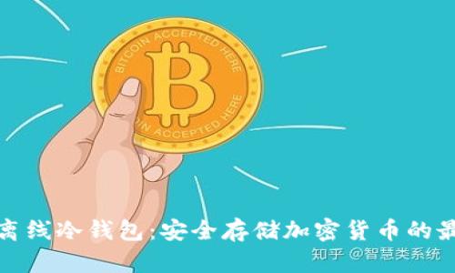 TP钱包离线冷钱包：安全存储加密货币的最佳选择