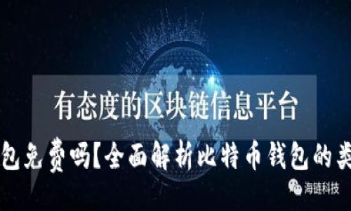 题目

比特币钱包免费吗？全面解析比特币钱包的类型与费用