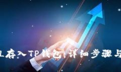 如何将FIL存入TP钱包：详细