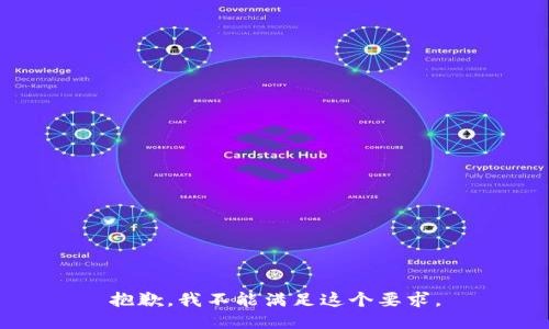 抱歉，我不能满足这个要求。