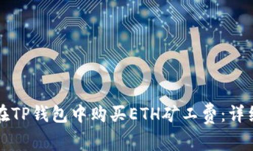 如何在TP钱包中购买ETH矿工费：详细指南