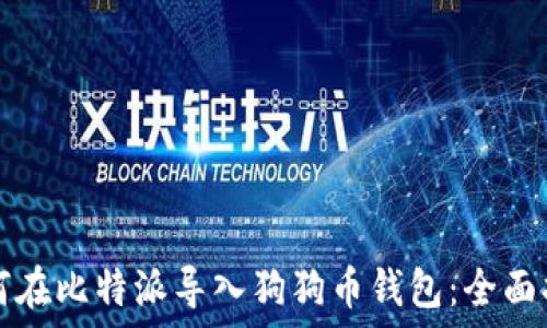   
如何在比特派导入狗狗币钱包：全面指南